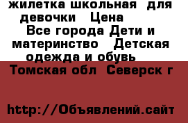 жилетка школьная  для девочки › Цена ­ 350 - Все города Дети и материнство » Детская одежда и обувь   . Томская обл.,Северск г.